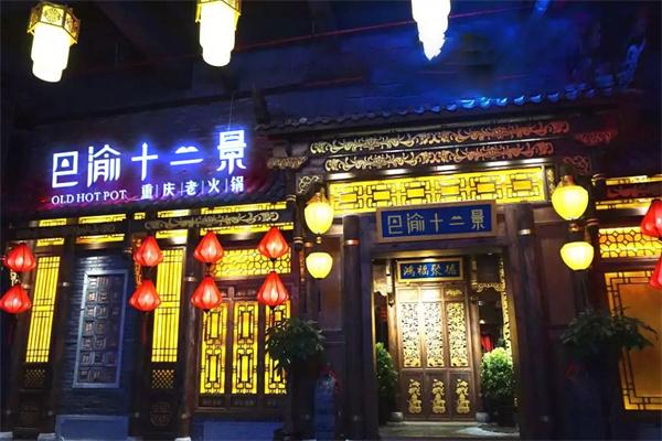 巴渝十二景火锅